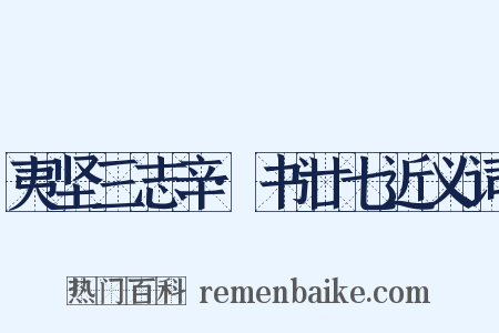 夷坚三志辛·书廿七近义词是什么意思的图片